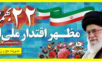 بیانیه مدیریت حج وزیارت استان فارس در خصوص  شرکت در راهپیمایی 22 بهمن 