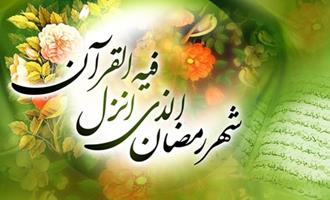پیام مدیریت حج و زیارت استان فارس به مناسبت ماه مبارک رمضان