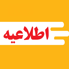 اطلاعیه مدیریت حج‌ و‌ زیارت‌ استان فارس در خصوص ثبت نام ودیعه گذاران عمره مفرده در کاروان 