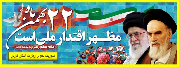 بیانیه مدیریت حج وزیارت استان فارس در خصوص  شرکت در راهپیمایی 22 بهمن 