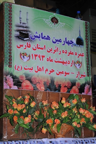 چهارمین  و پنجمین همایش متمرکز زائران عمره مفرده 93-92 استان فارس برگزار شد.