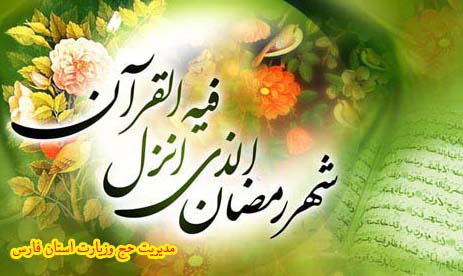 پیام تبریک مدیریت حج و زیارت استان فارس به مناسبت حلول ماه مبارک رمضان 