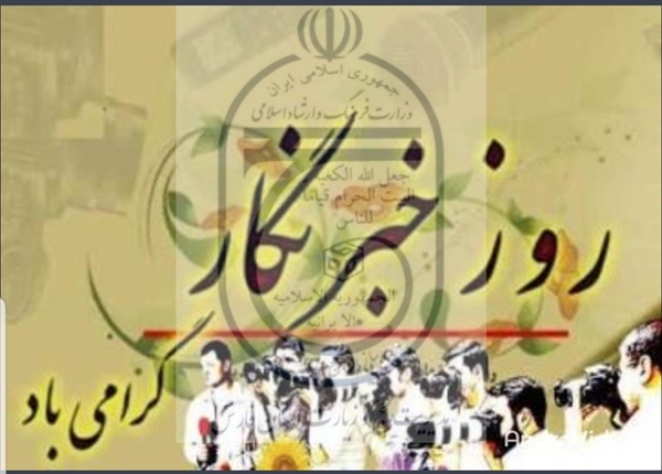 پیام تبریک مدیر حج و زیارت استان فارس به مناسبت گرامیداشت روز خبرنگار