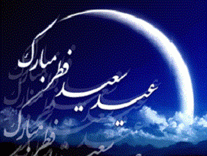 پیام تبریک مدیریت حج و زیارت استان فارس به مناسبت فرا رسیدن عید سعید فطر.